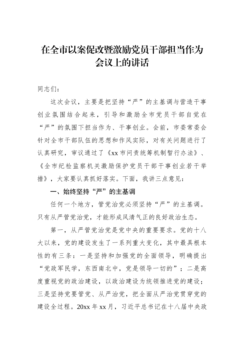 在全市以案促改暨激励党员干部担当作为会议上的讲话_第1页