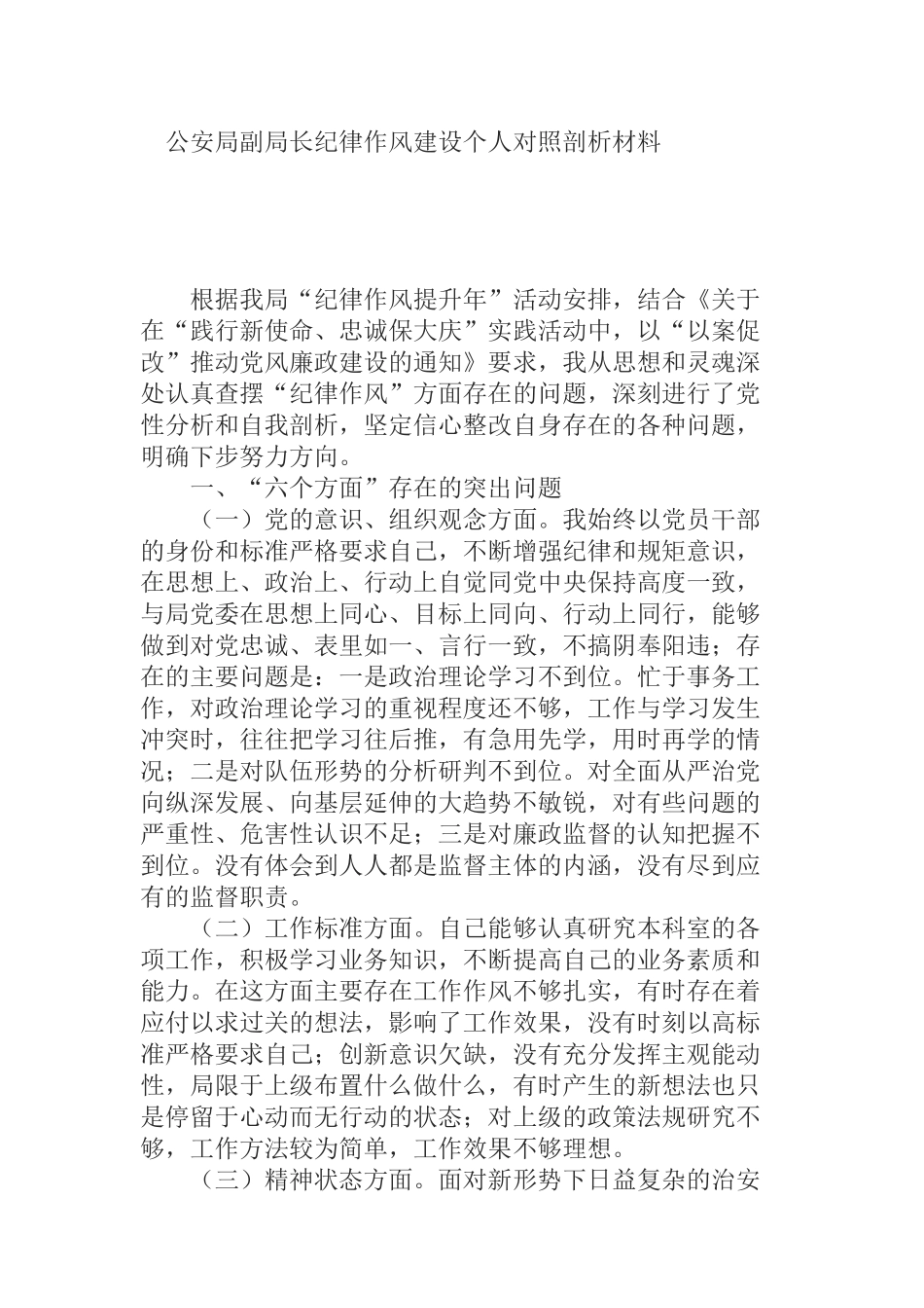 公安局副局长纪律作风建设个人对照剖析材料_第1页