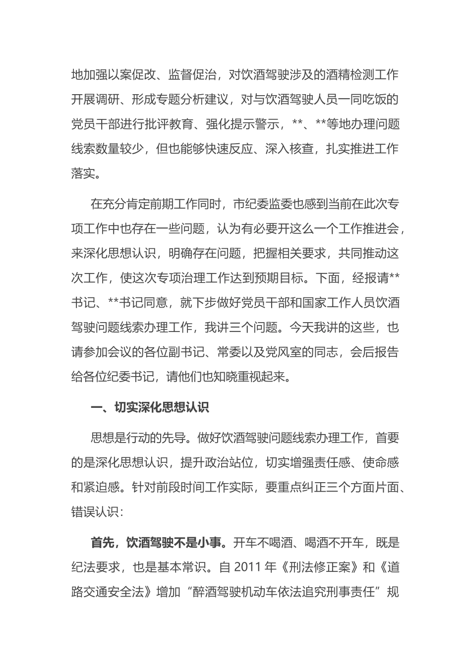 在全市党员干部和国家工作人员饮酒驾驶问题专项治理工作推进会议上的讲话提纲_第2页