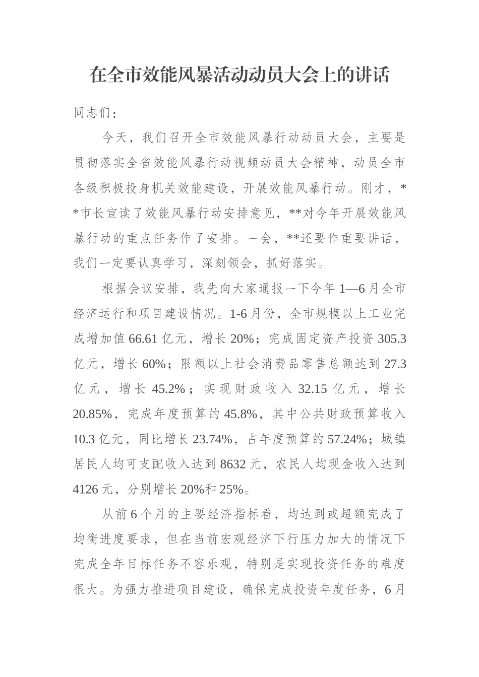 在全市效能风暴活动动员大会上的讲话_第1页