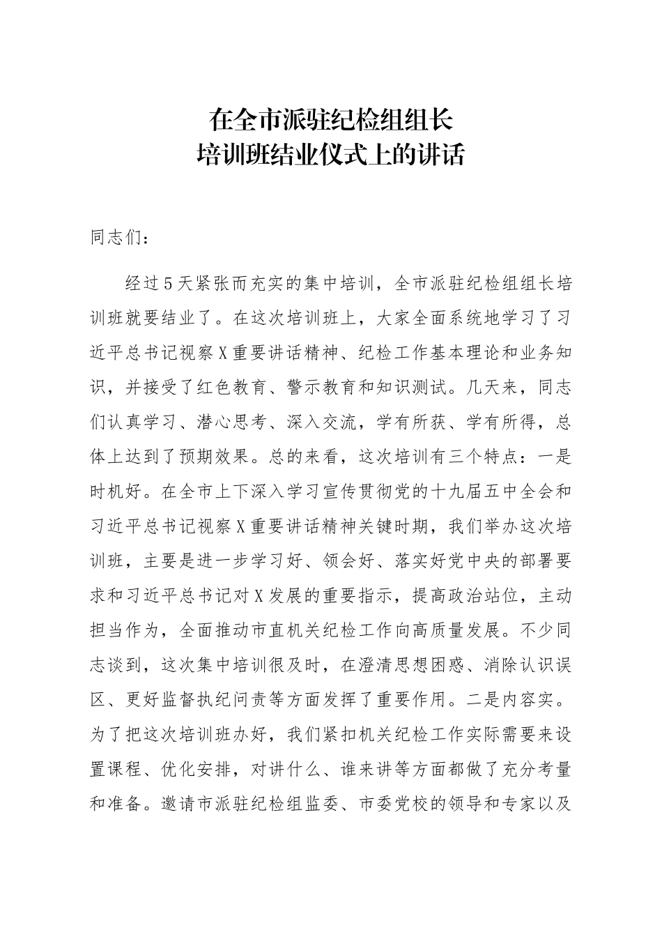 在全市派驻纪检组组长培训班结业仪式上的讲话_第1页