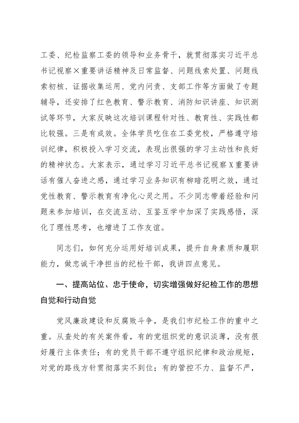 在全市派驻纪检组组长培训班结业仪式上的讲话_第2页