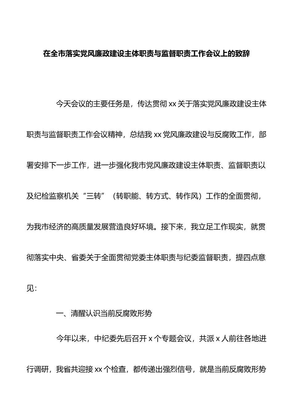 在全市落实党风廉政建设主体职责与监督职责工作会议上的致辞_第1页