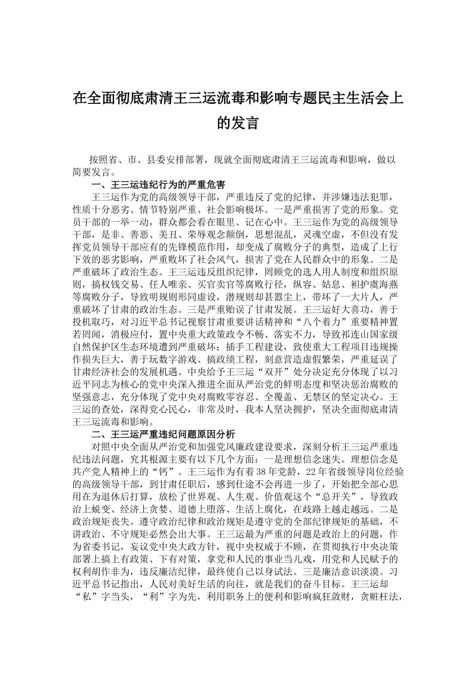 在全面彻底肃清王三运流毒和影响专题民主生活会上的发言_第1页