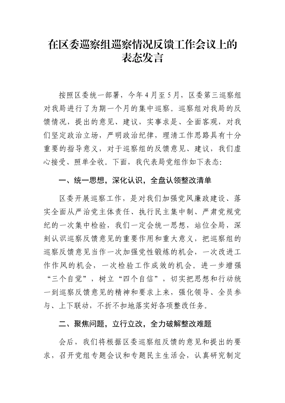 在区委巡察组巡察情况反馈工作会议上的表态发言_第1页