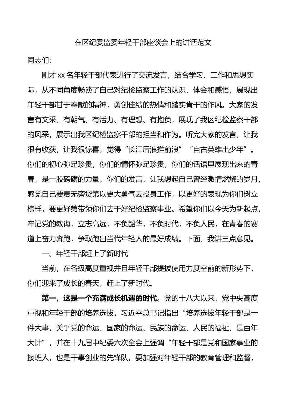 在区纪委监委年轻干部座谈会上的讲话_第1页