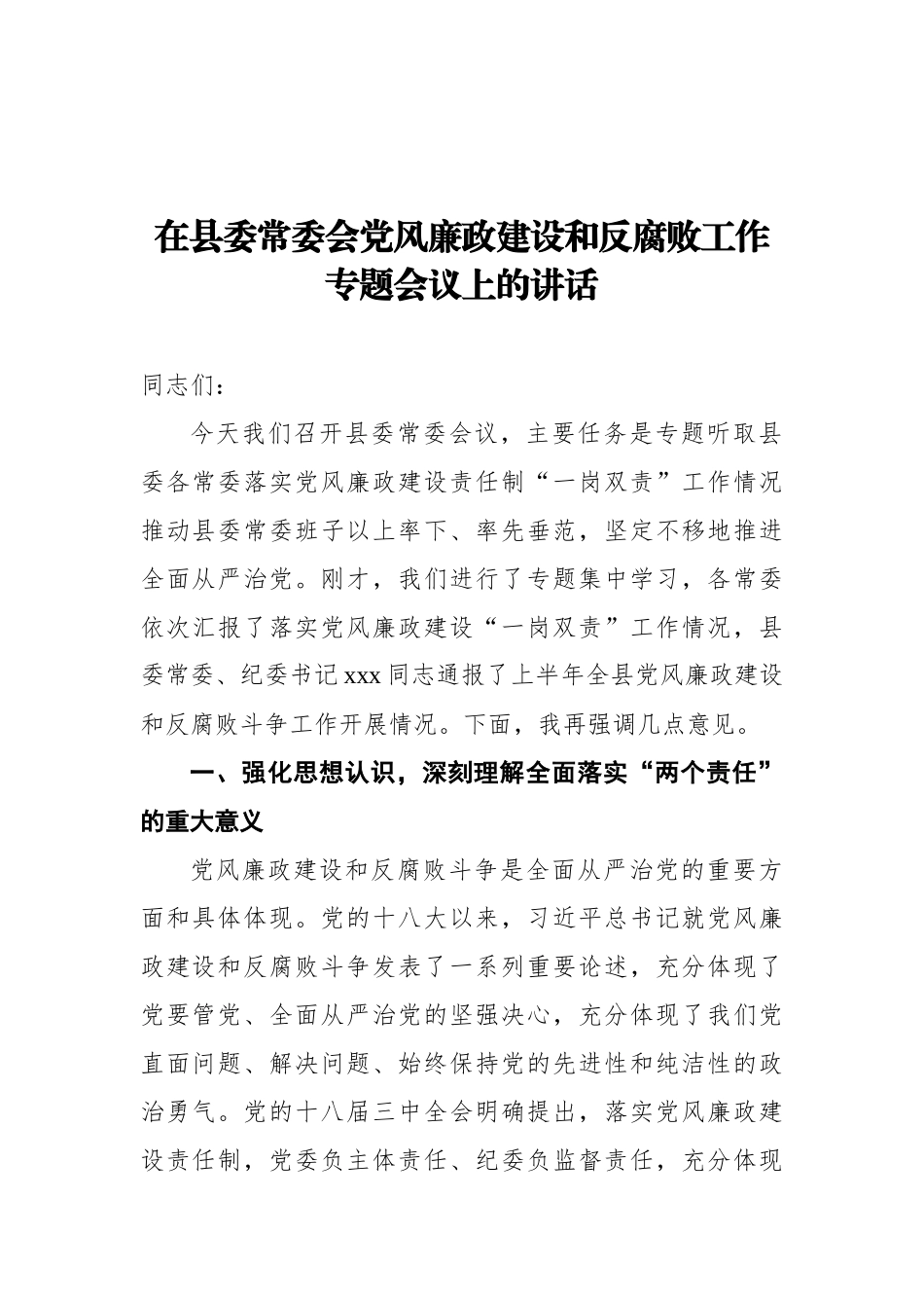 在县委常委会党风廉政建设和反腐败工作专题会议上的讲话_第1页