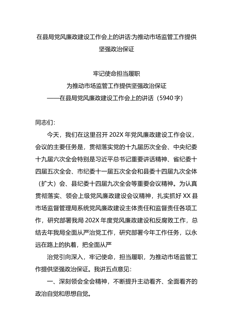 在县局党风廉政建设工作会上的讲话：为推动市场监管工作提供坚强政治保证_第1页