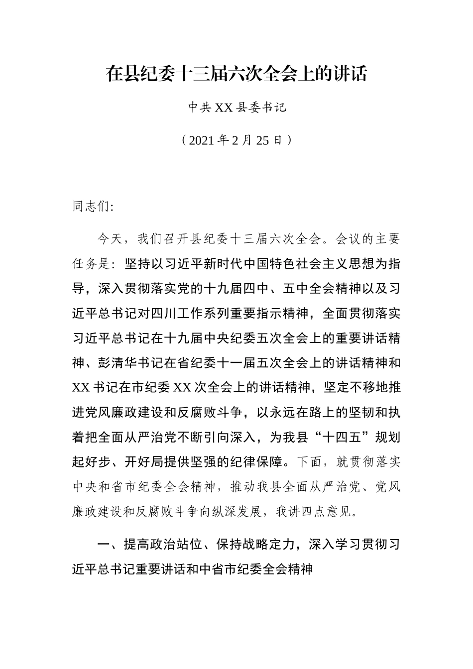 在县纪委十三届六次全会上的讲话_第1页