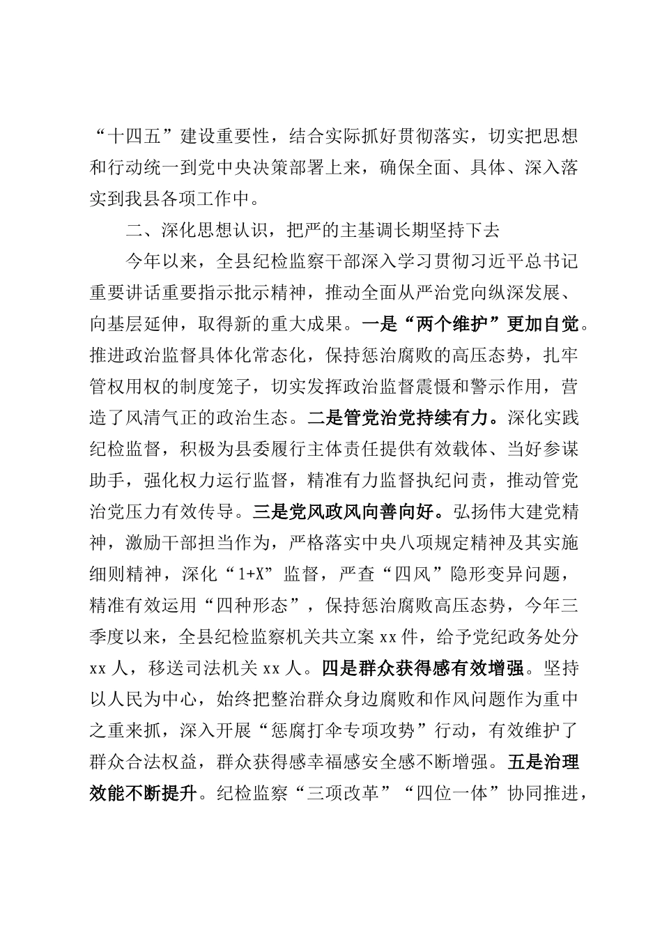 在县纪委监委第四季度干部大会上的讲话_第2页