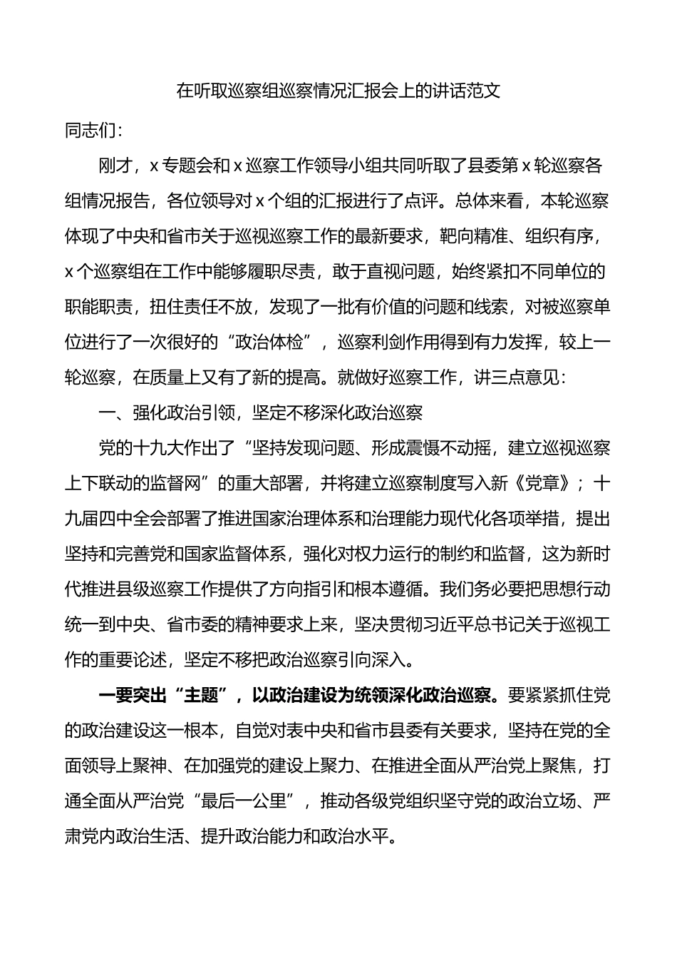 在听取巡察组巡察情况汇报会上的讲话_第1页