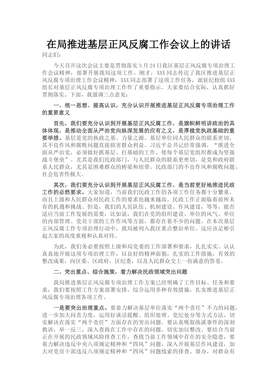 在局推进基层正风反腐工作会议上的讲话_第1页