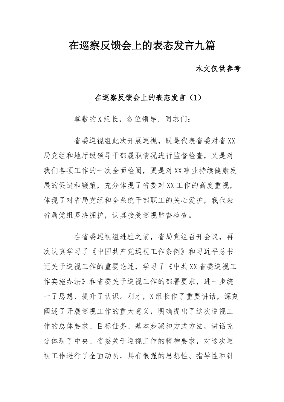 在巡察反馈会上的表态发言九篇_第1页