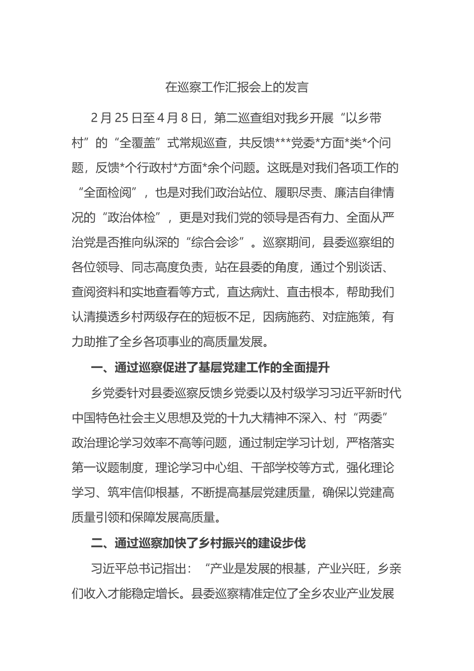 在巡察工作汇报会上的发言_第1页