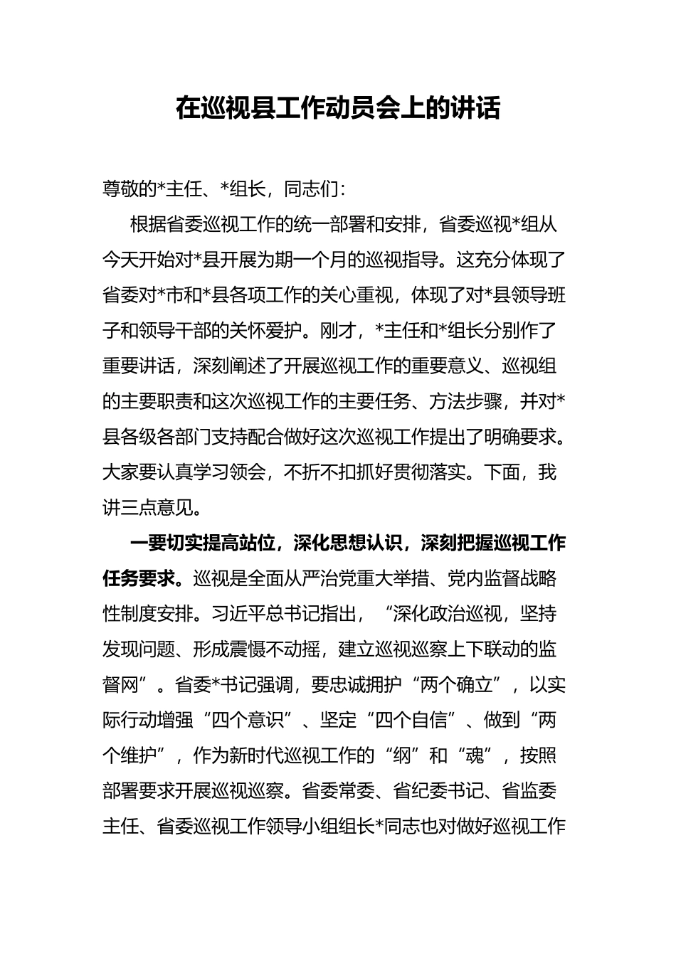 在巡视县工作动员会上的讲话_第1页