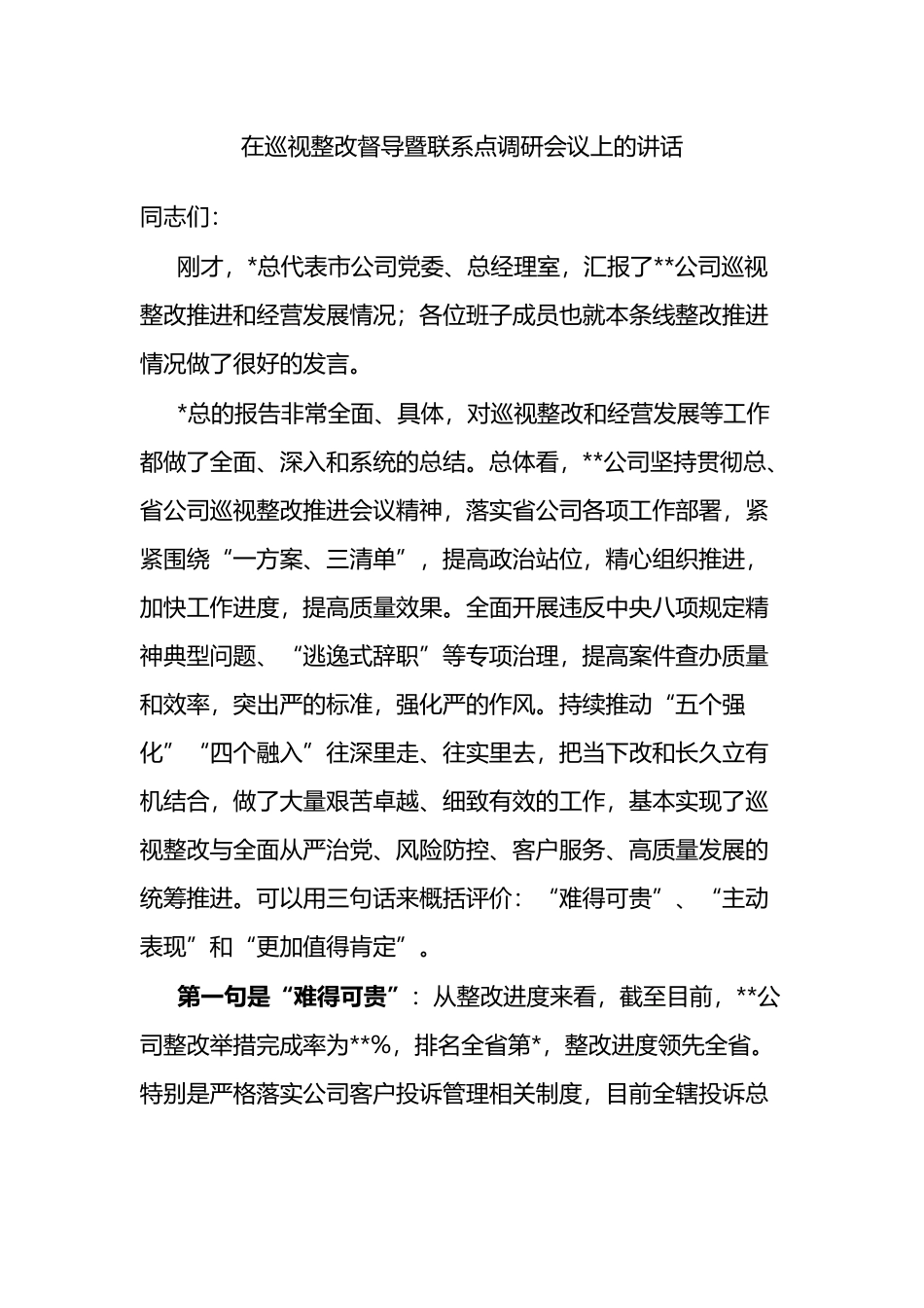 在巡视整改督导暨联系点调研会议上的讲话_第1页