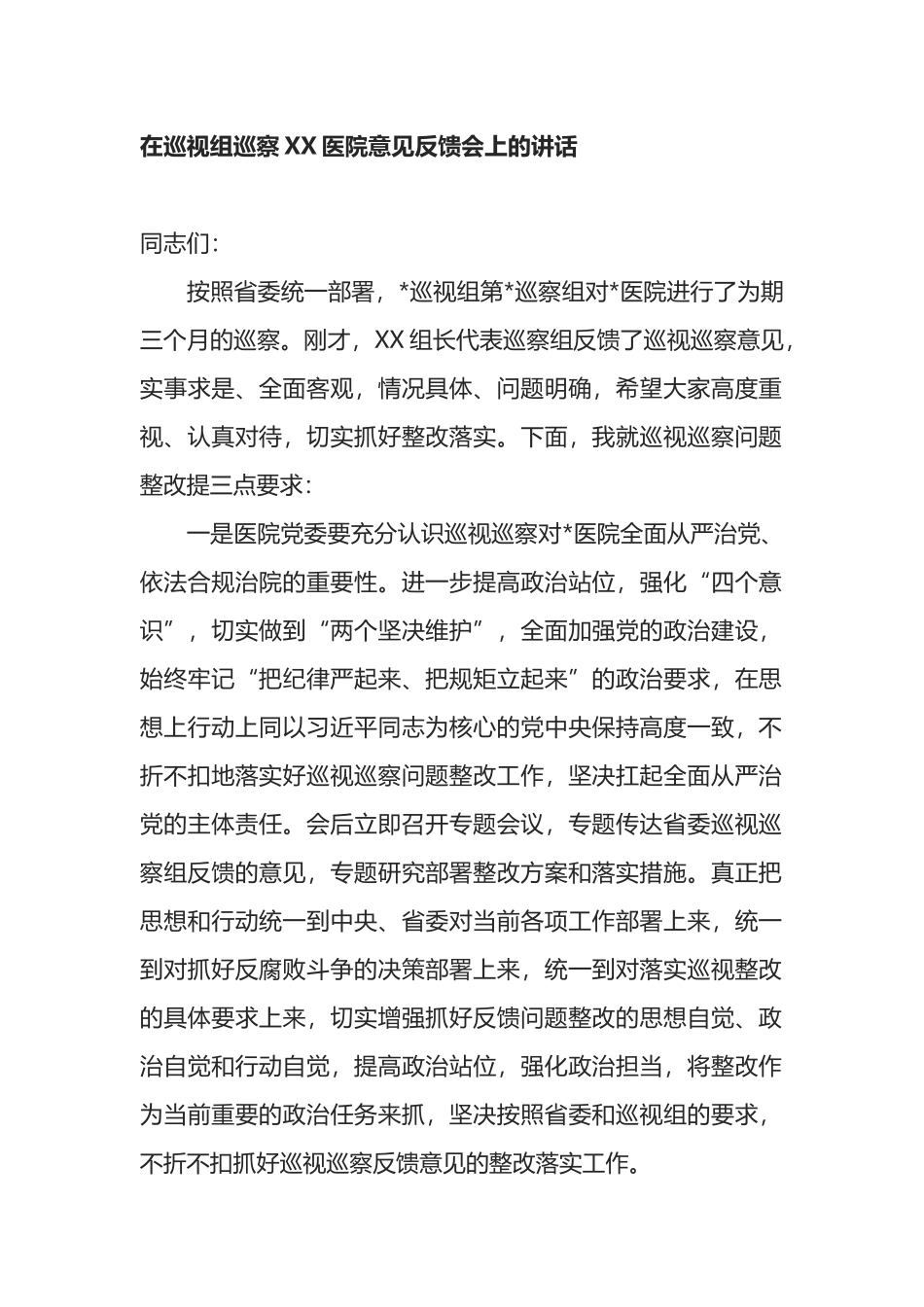 在巡视组巡察XX医院意见反馈会上的讲话_第1页