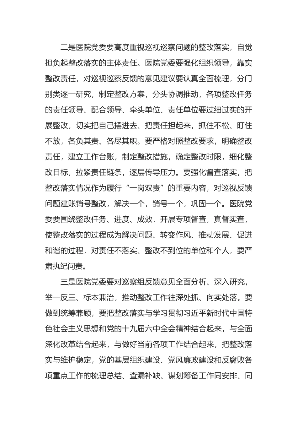 在巡视组巡察XX医院意见反馈会上的讲话_第2页