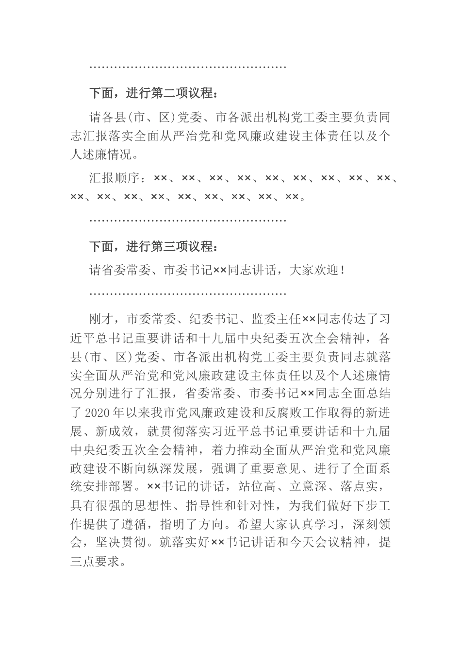 在市党风廉政建设责任制领导小组会议上的主持讲话_第2页