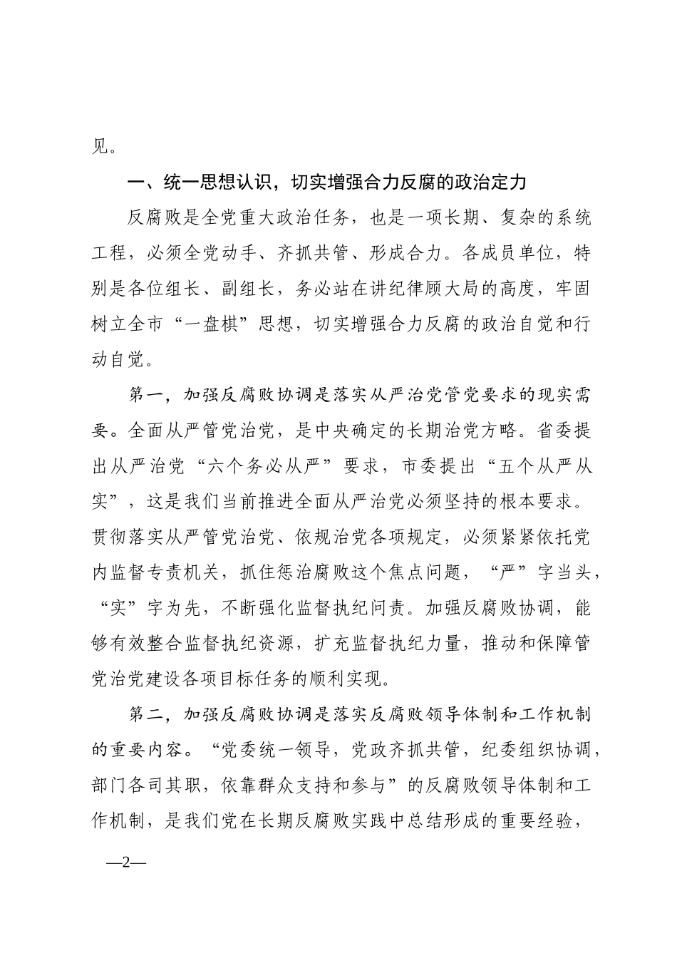 在市委反腐败协调小组第一次会议上的讲话_第2页