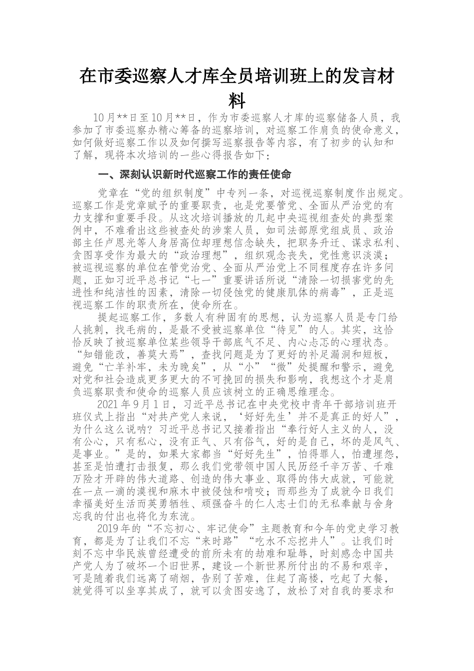 在市委巡察人才库全员培训班上的发言材料_第1页