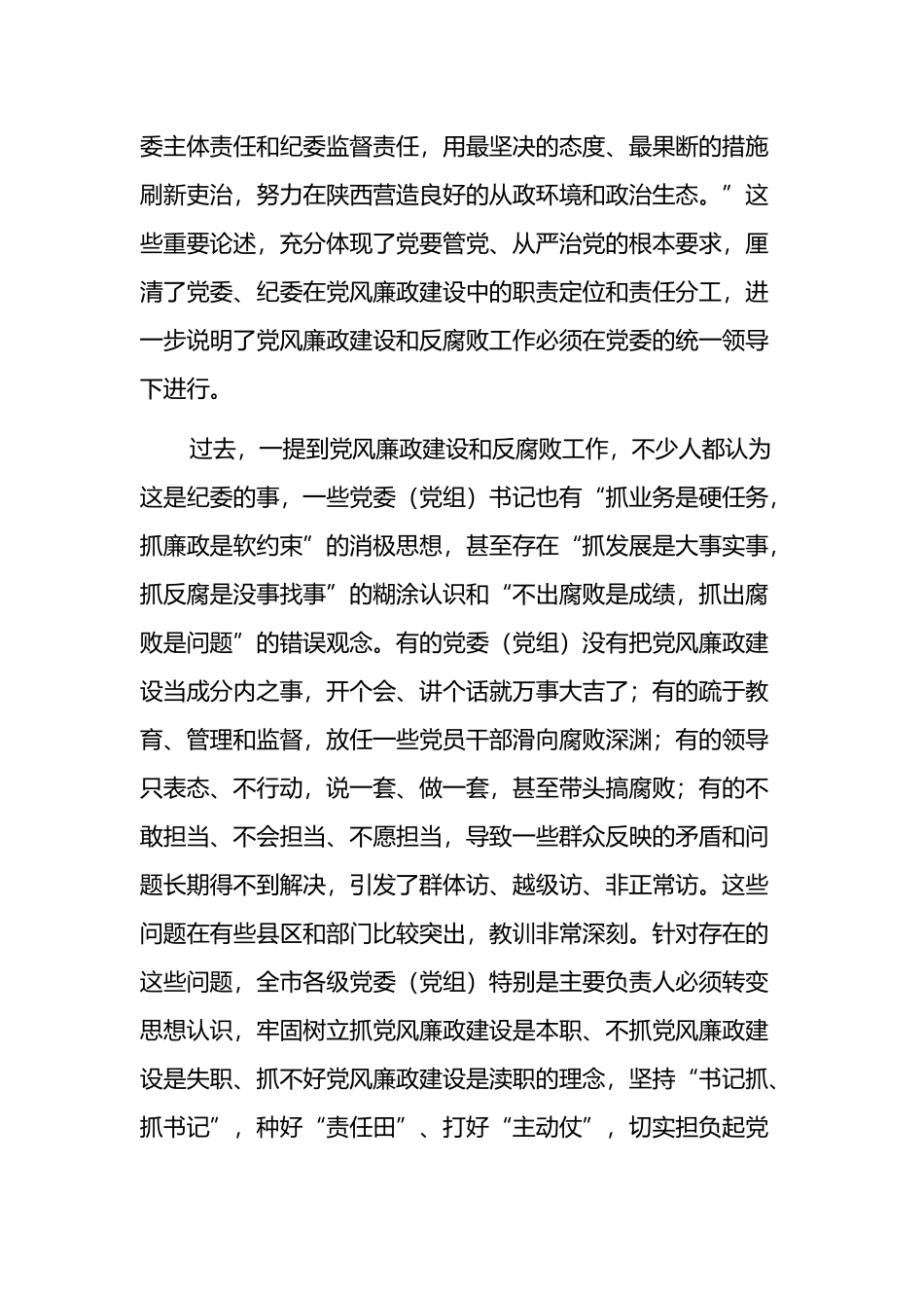 在市委落实党风廉政建设党委主体责任集体约谈会上的讲话_第2页