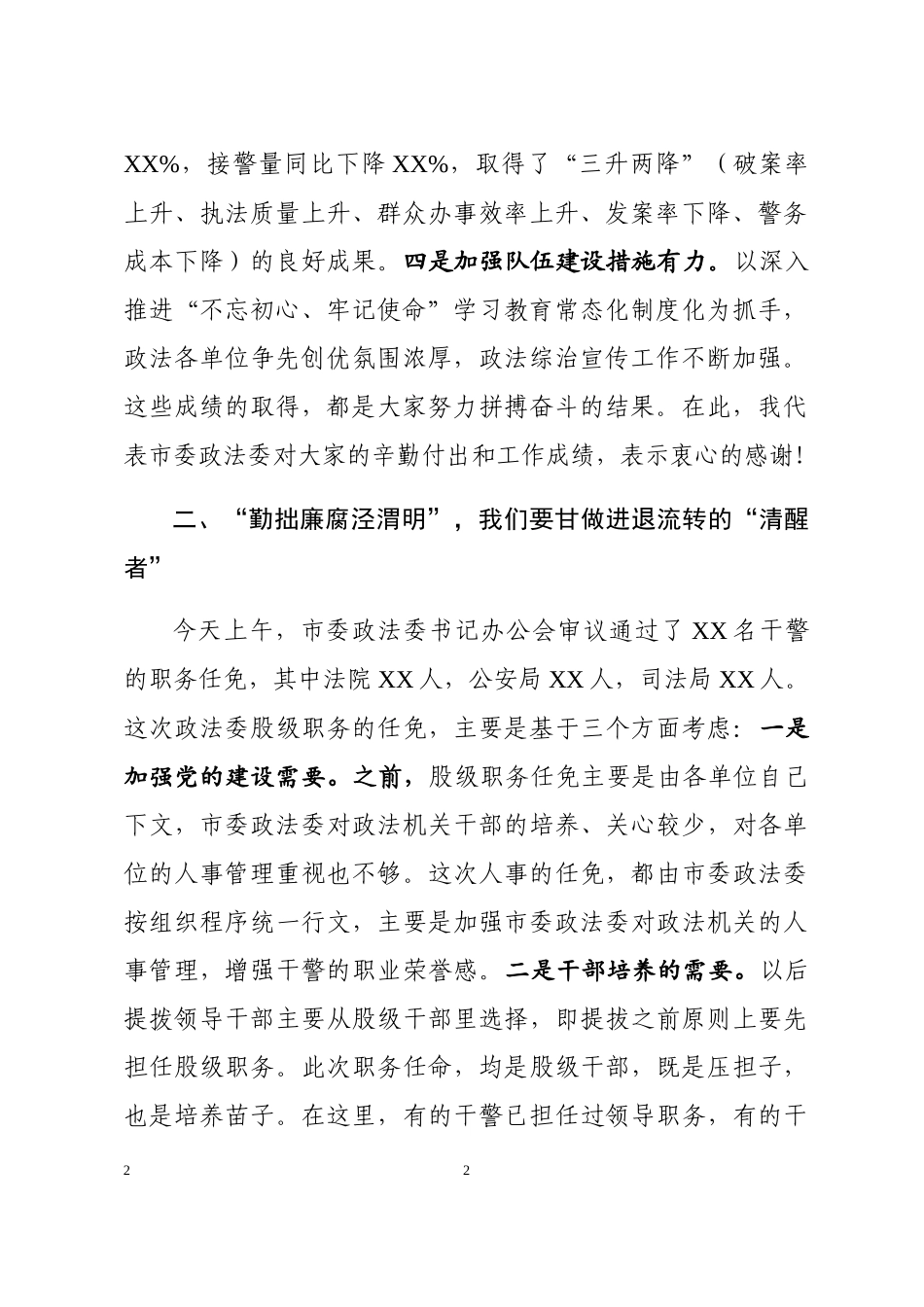 在市直相关政法部门干部任前集体谈话会上的讲话_第2页