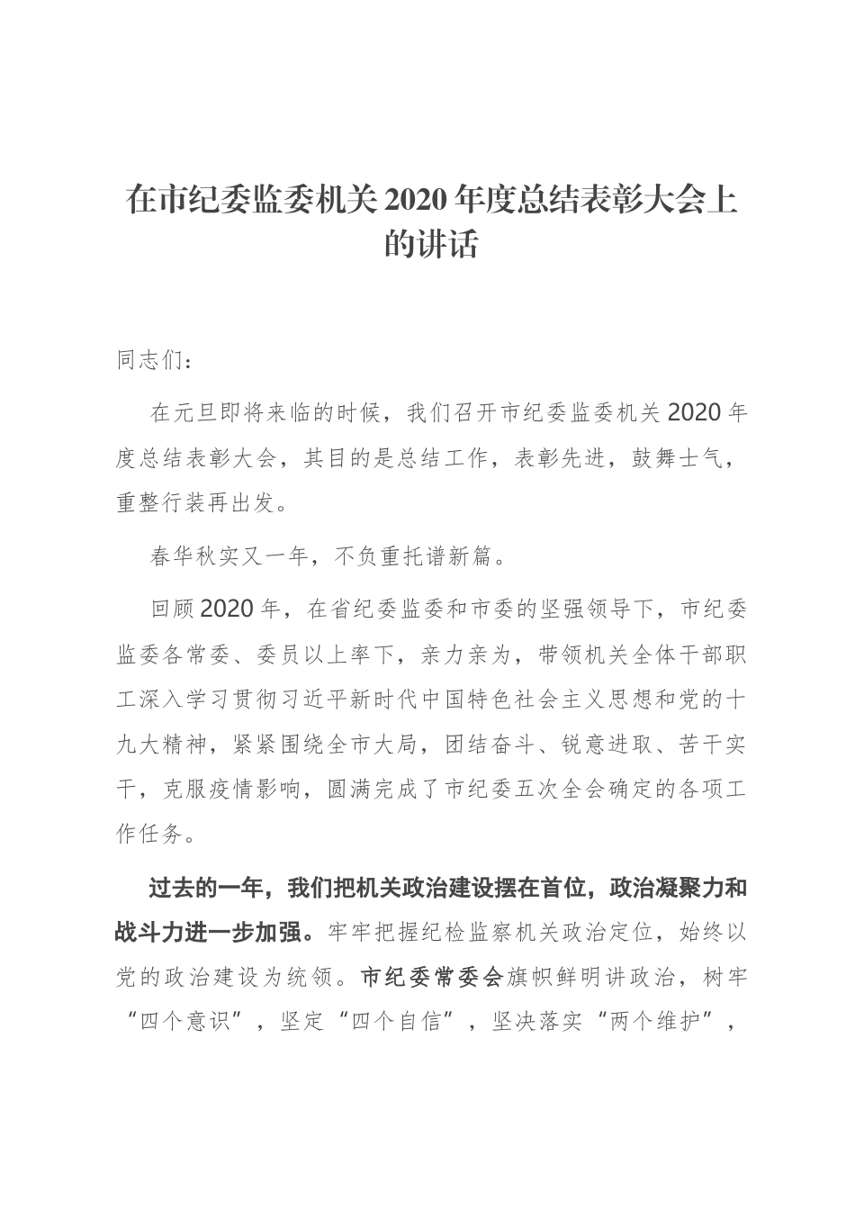 在市纪委监委机关2020年度总结表彰大会上的讲话_第1页