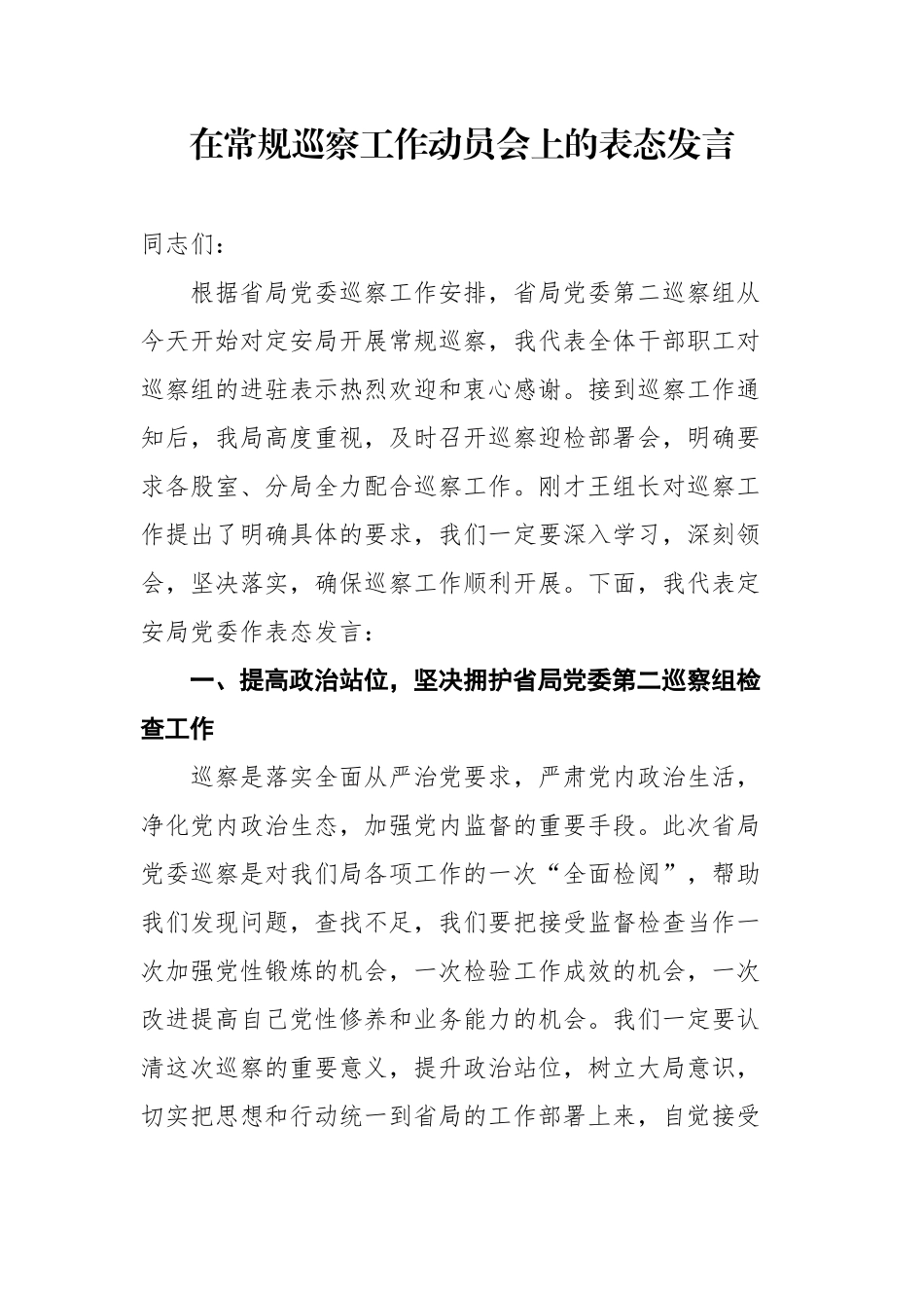 在常规巡察工作动员会上的表态发言_第1页