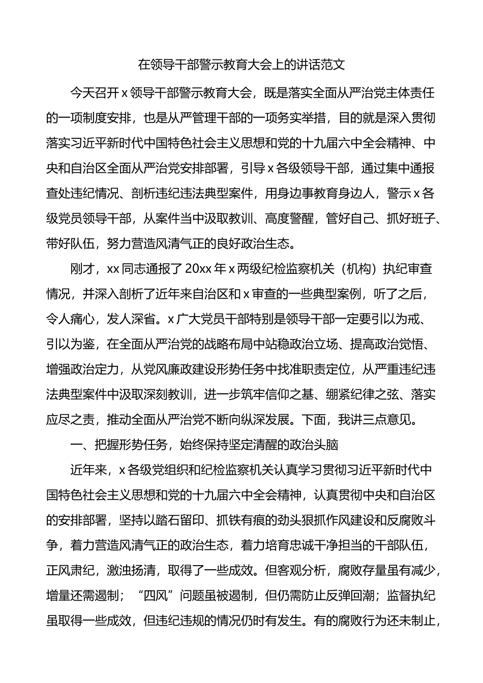 在干部警示教育大会上的讲话_第1页