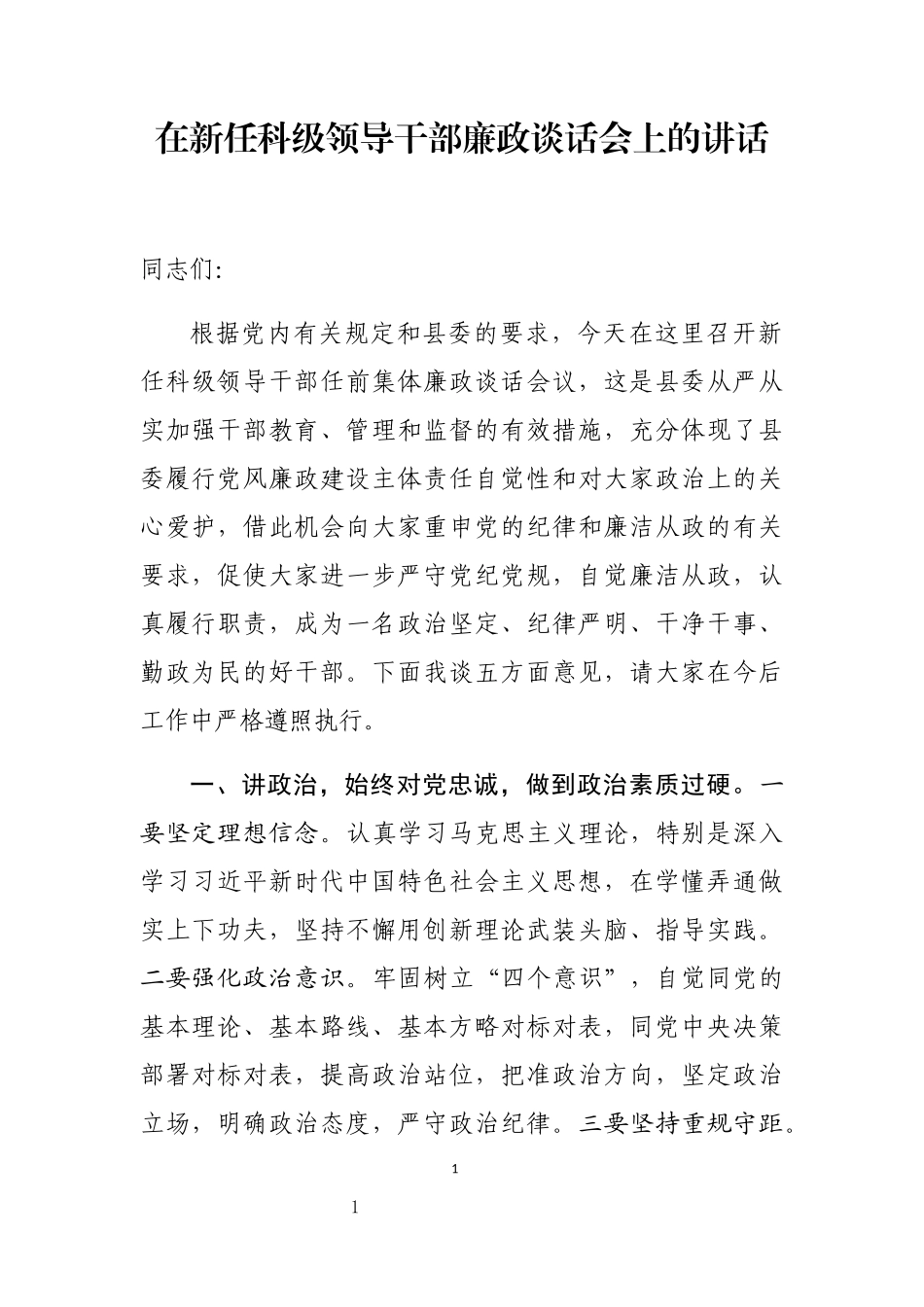 在新任科级领导干部廉政谈话会上的讲话_第1页