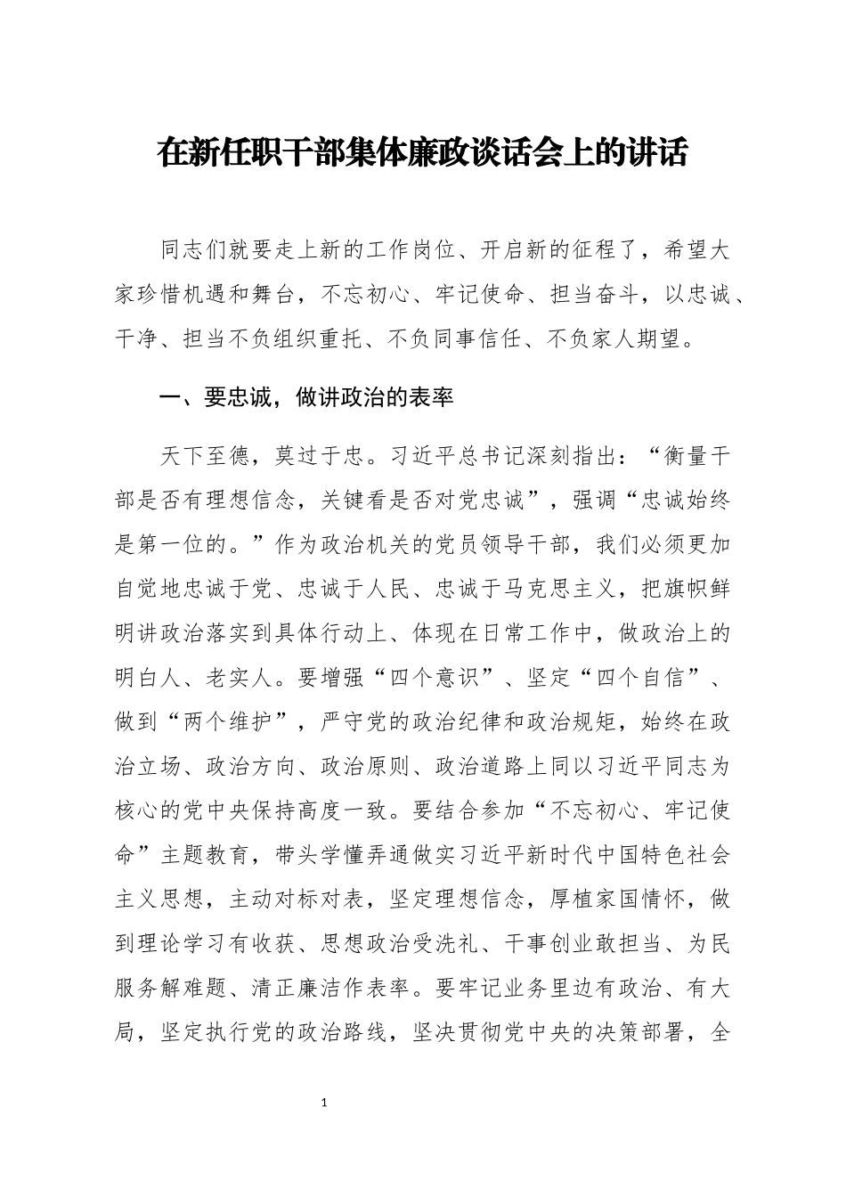 在新任职干部集体廉政谈话会上的讲话 (2)_第1页