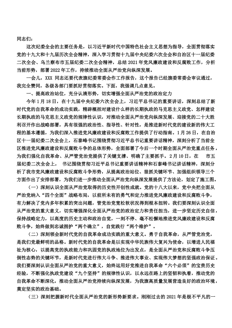 在旗十五届纪委二次全会上的讲话_第1页