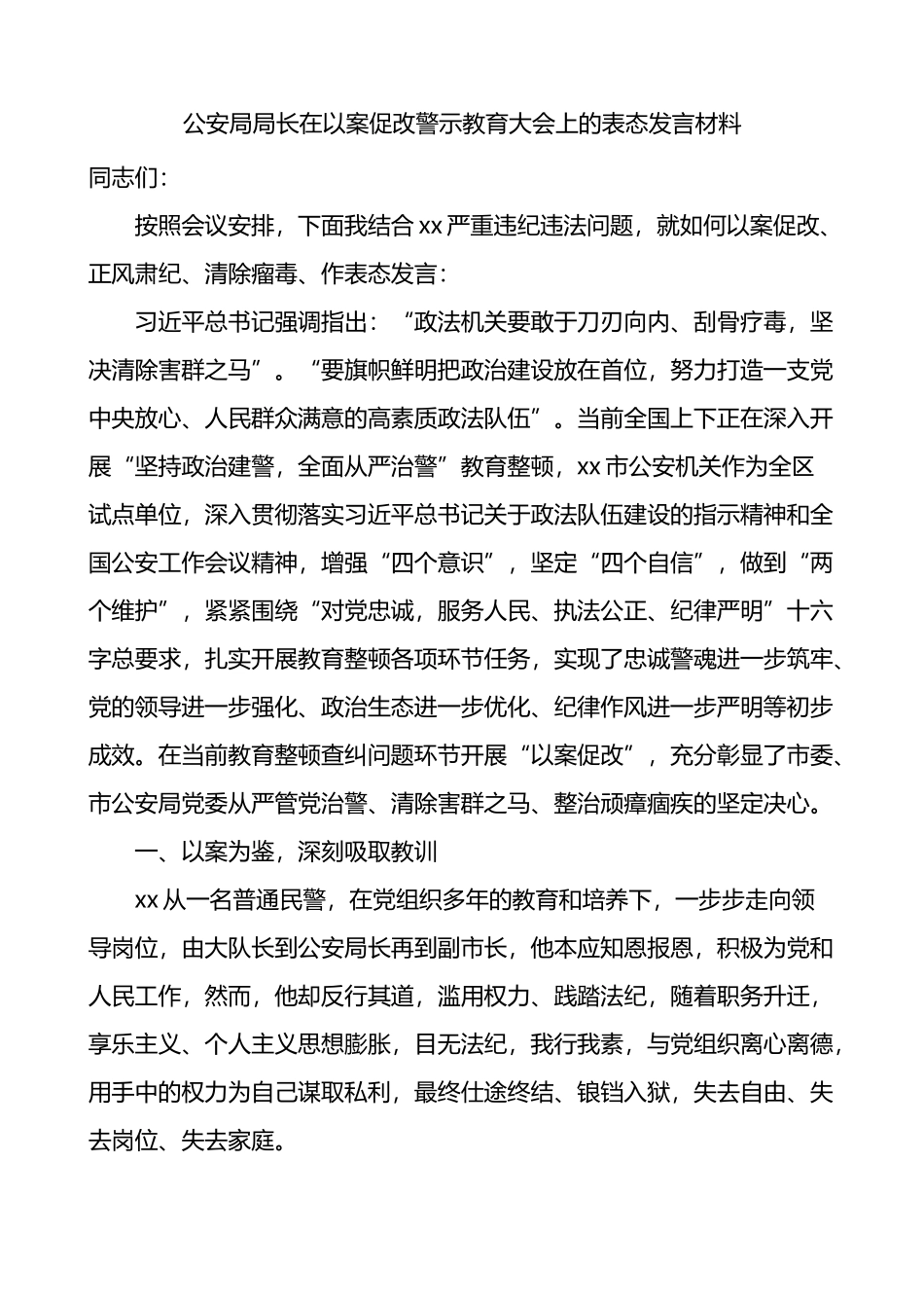 公安局局长在以案促改警示教育大会上的表态发言_第1页