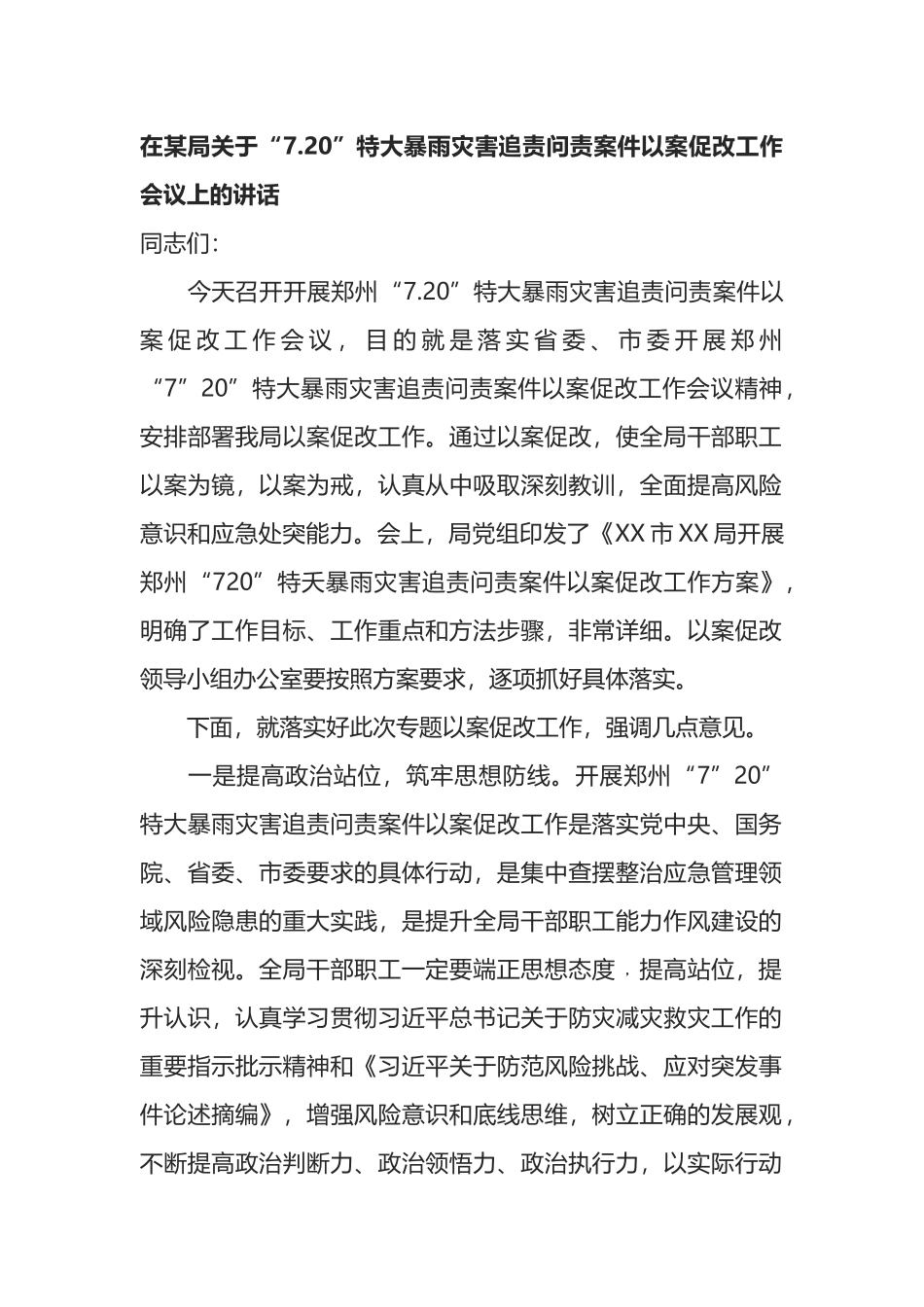 在某局关于“7.20”特大暴雨灾害追责问责案件以案促改工作会议上的讲话_第1页