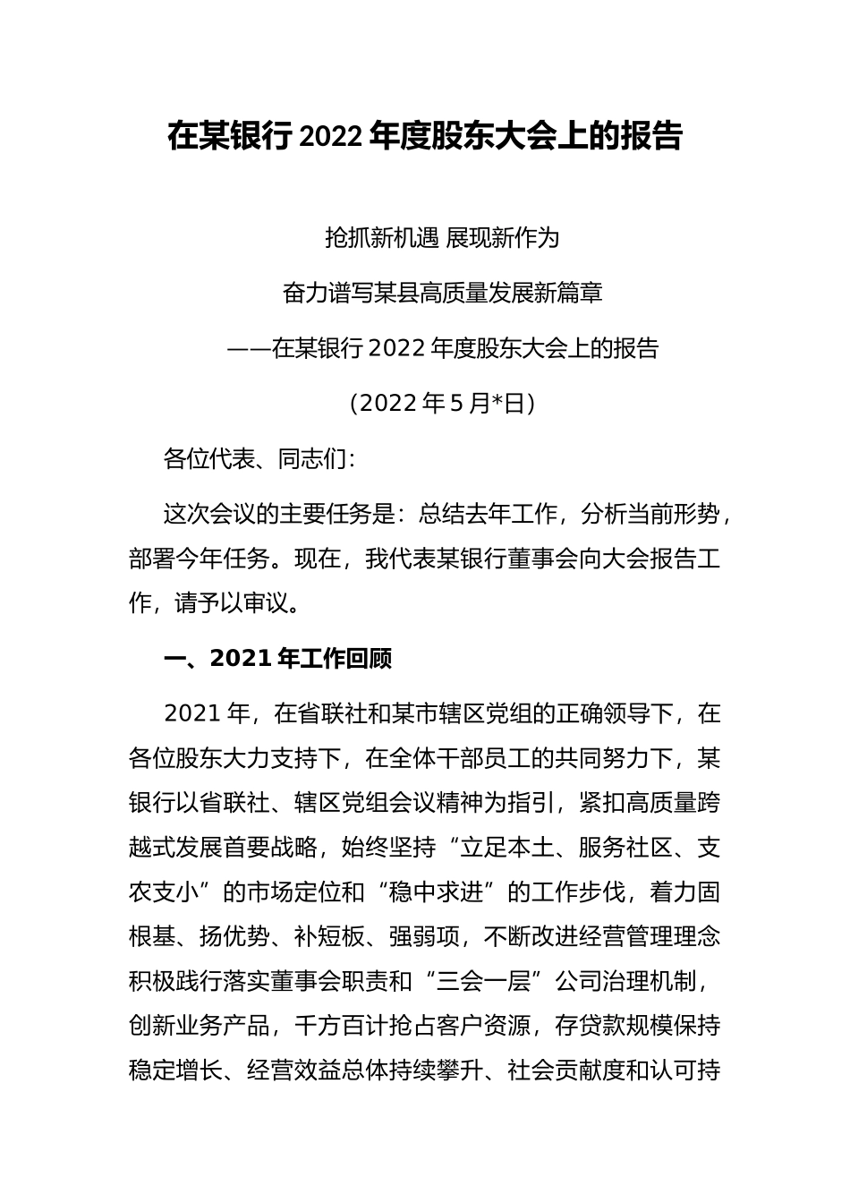 在某银行2022年度股东大会上的报告_第1页