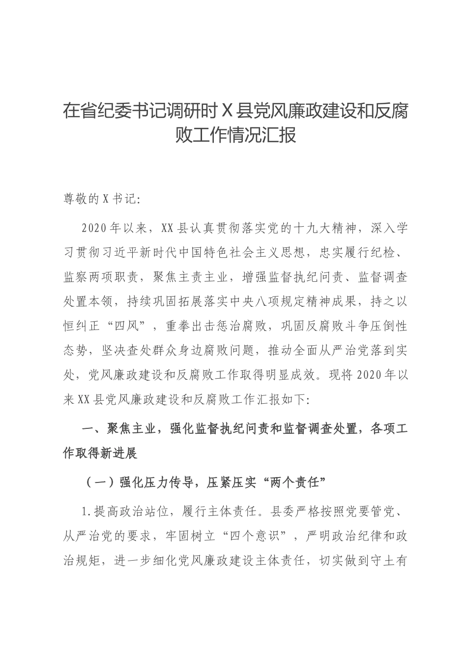 在省纪委书记调研时X县党风廉政建设和反腐败工作情况汇报_第1页