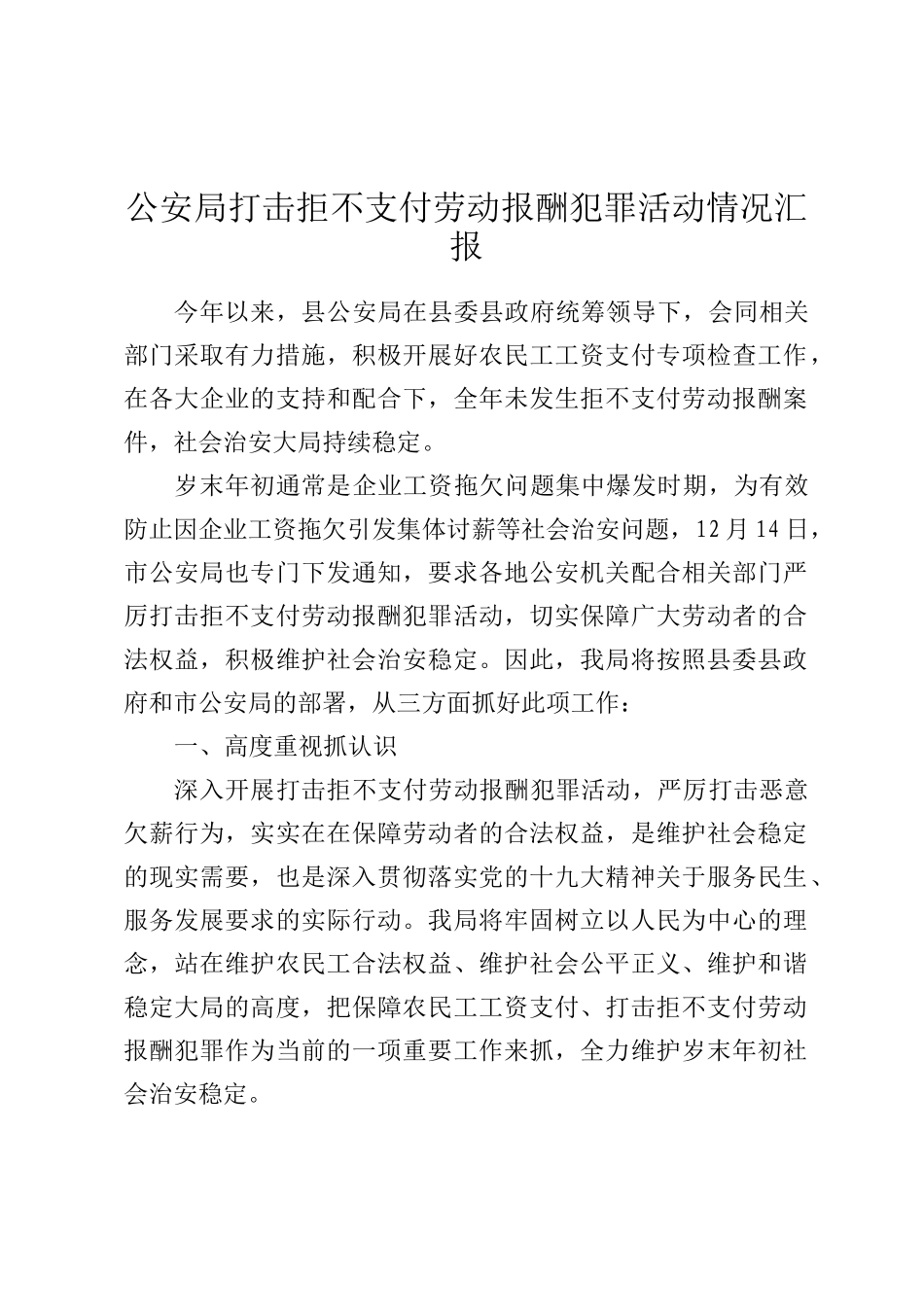 公安局打击拒不支付劳动报酬犯罪活动情况汇报_第1页