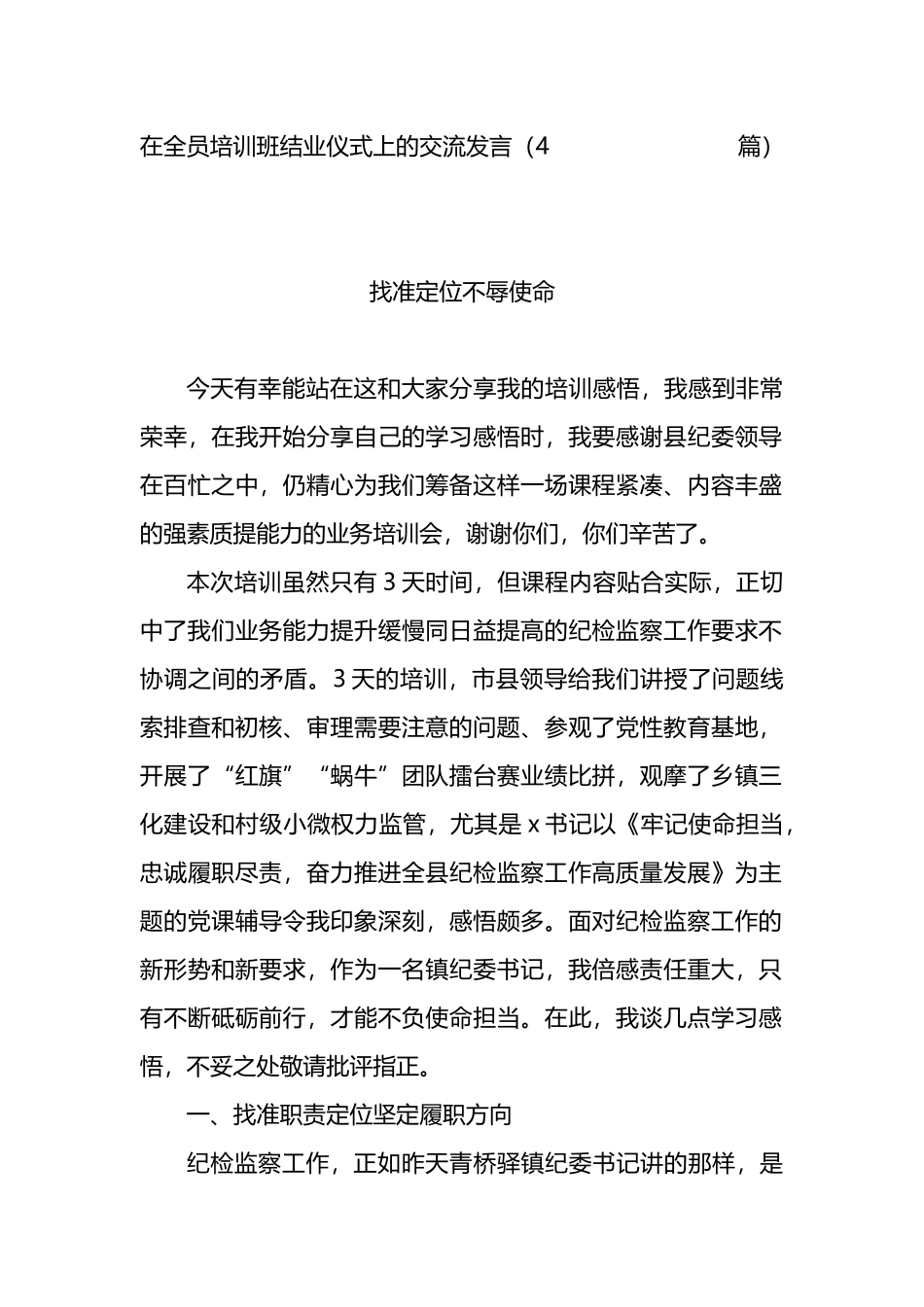 在纪委全员培训班结业仪式上的交流发言_第1页