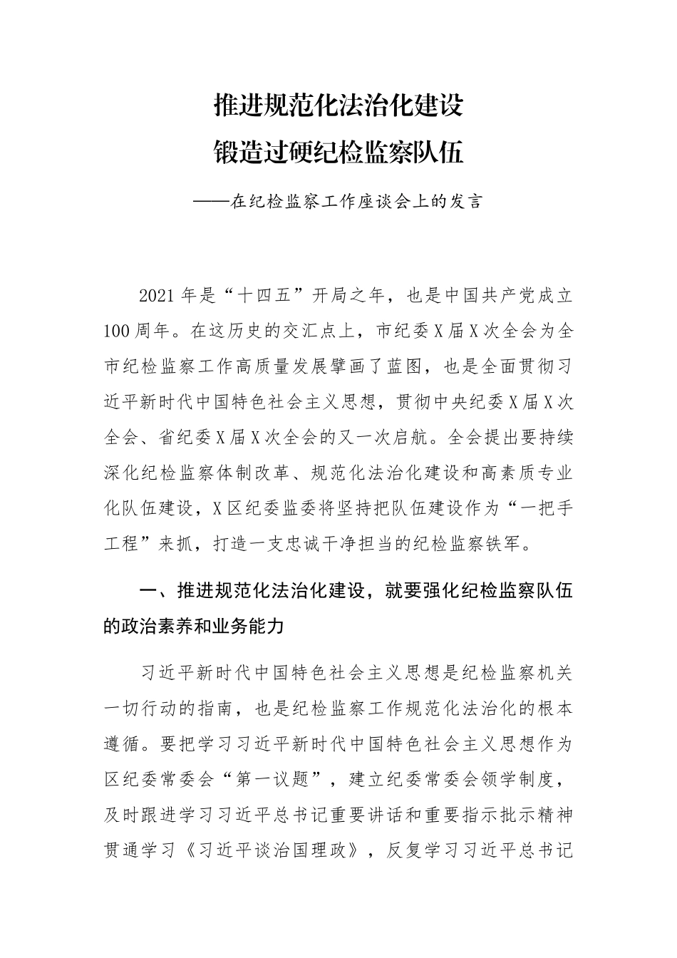 在纪检监察工作座谈会上的发言_第1页