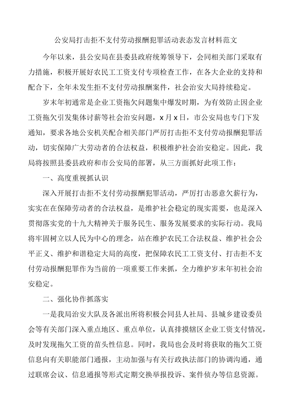 公安局打击拒不支付劳动报酬犯罪活动表态发言材料_第1页