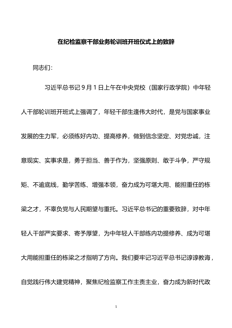 在纪检监察干部业务轮训班开班仪式上的致辞_第1页