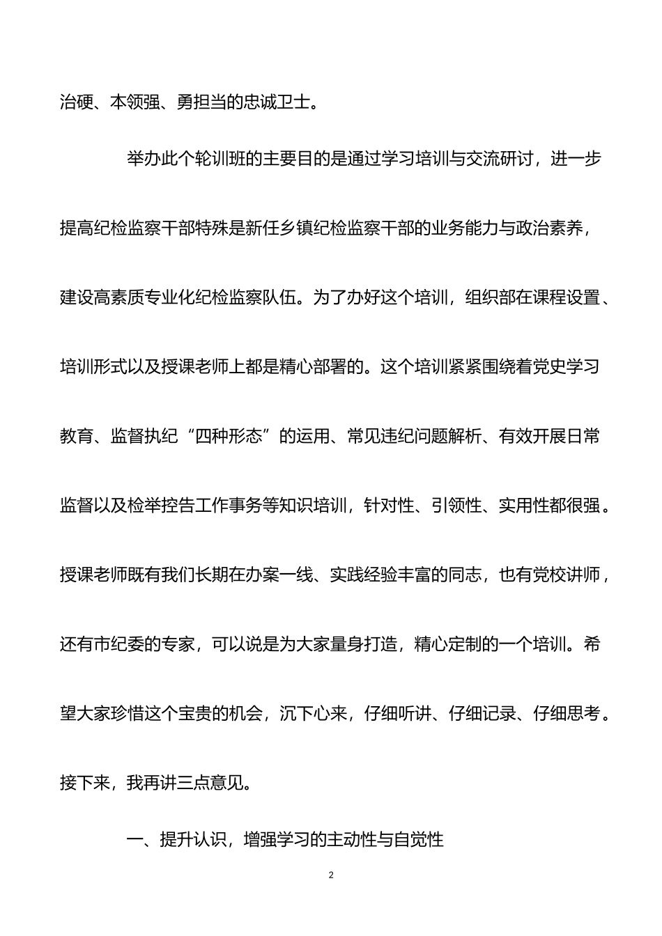 在纪检监察干部业务轮训班开班仪式上的致辞_第2页