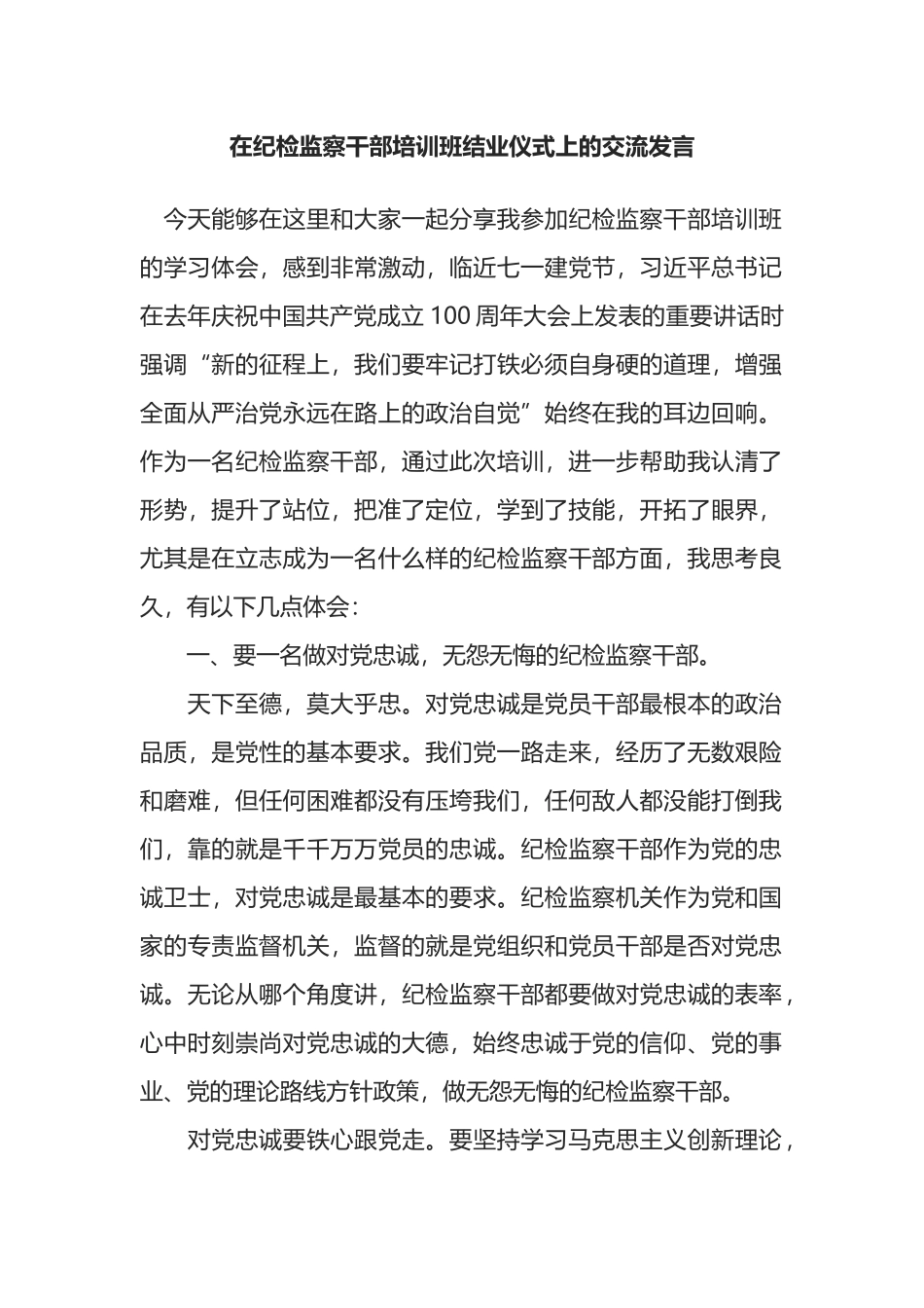 在纪检监察干部培训班结业仪式上的交流发言_第1页