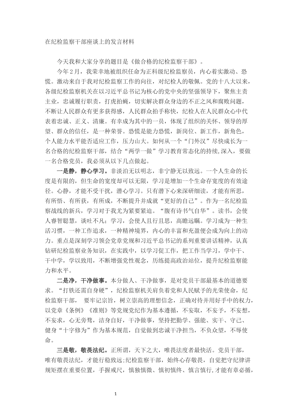 在纪检监察干部座谈上的发言材料_第1页