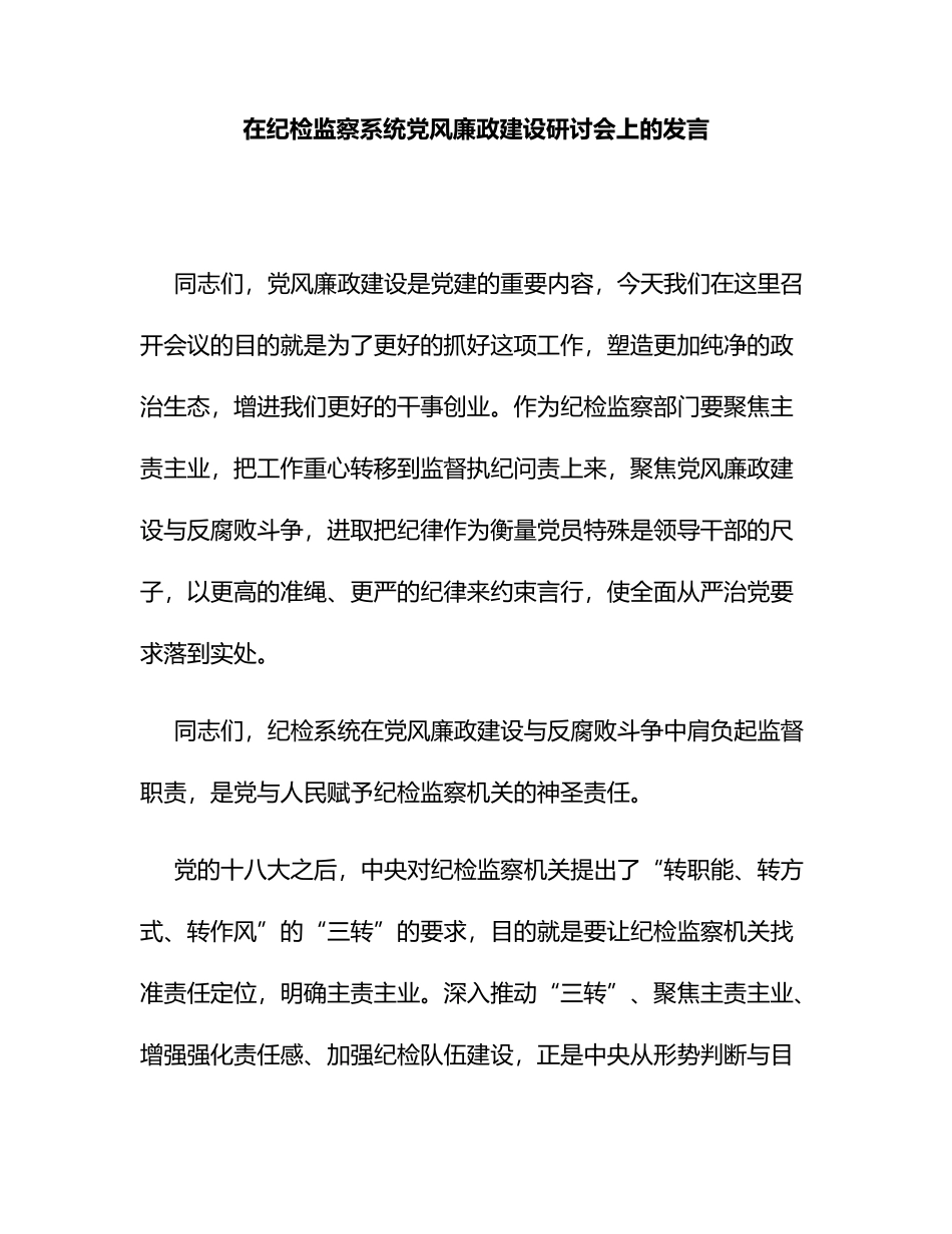 在纪检监察系统党风廉政建设研讨会上的发言_第1页