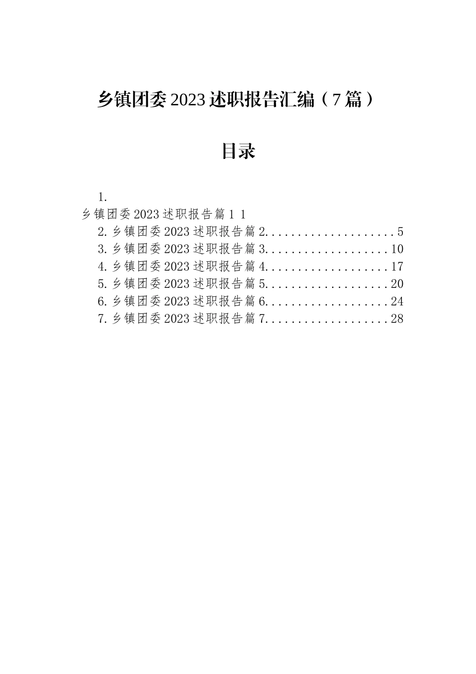 乡镇团委2023述职报告汇编（7篇）.docx_第1页