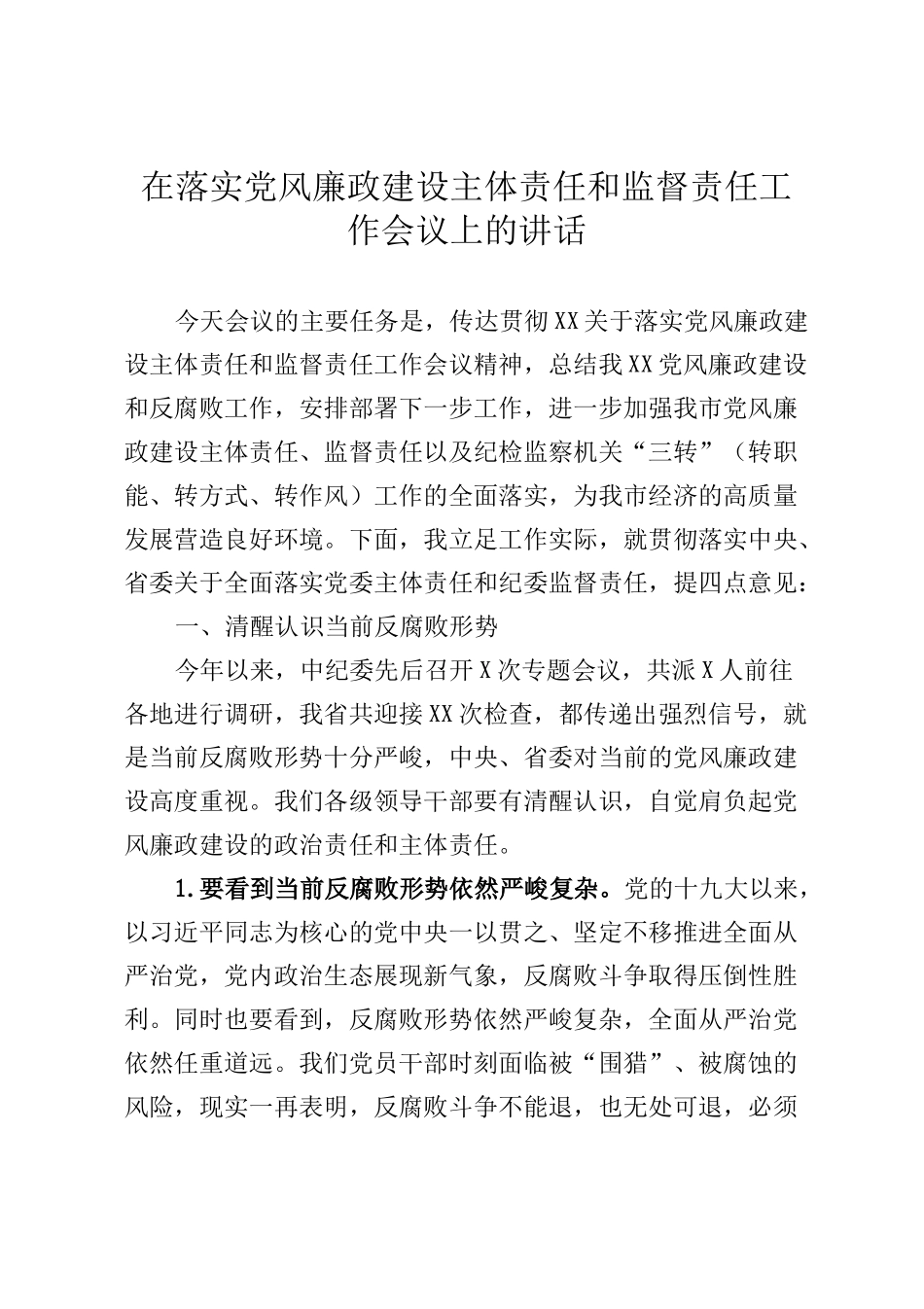 在落实党风廉政建设主体责任和监督责任工作会议上的讲话_第1页