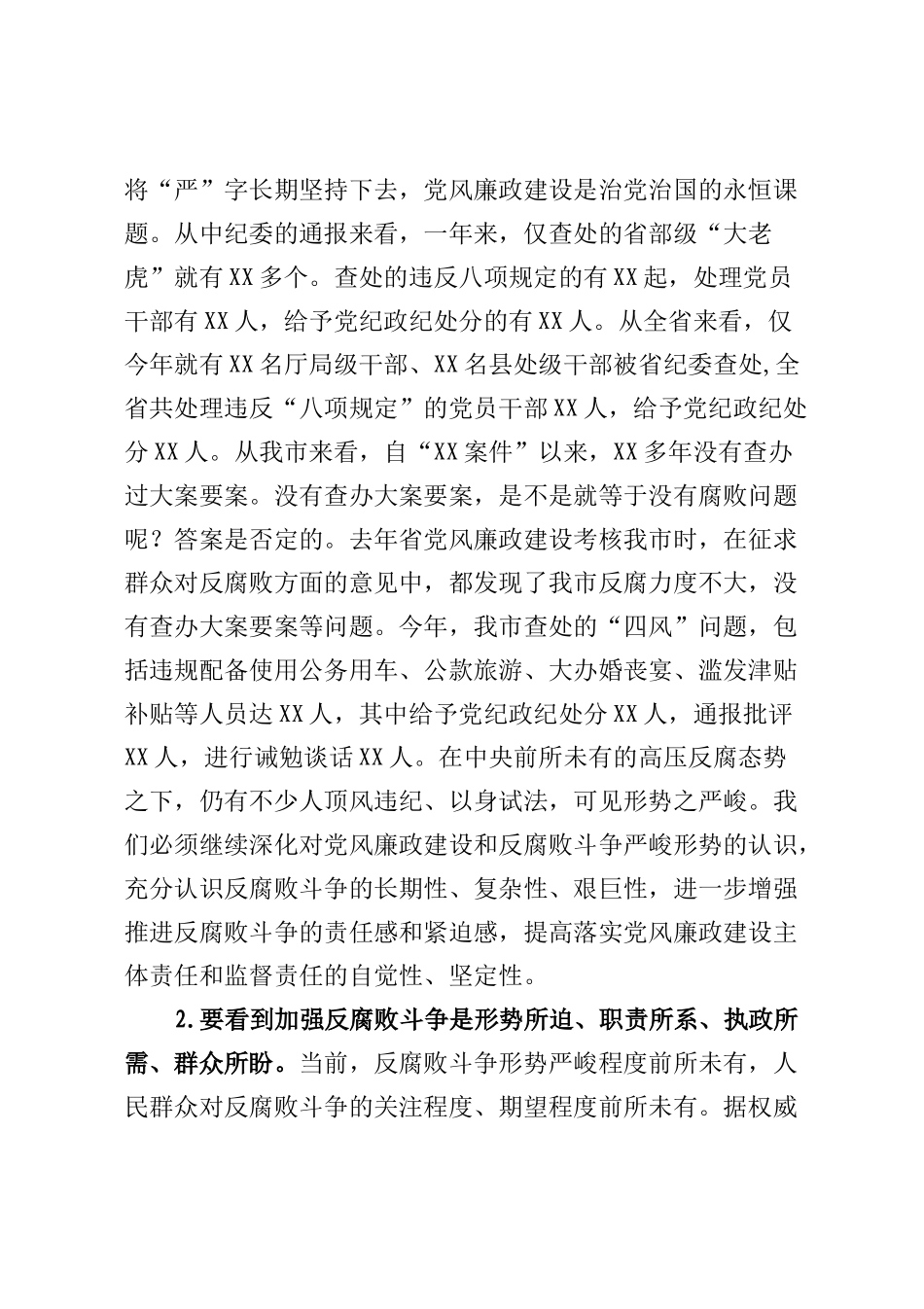 在落实党风廉政建设主体责任和监督责任工作会议上的讲话_第2页