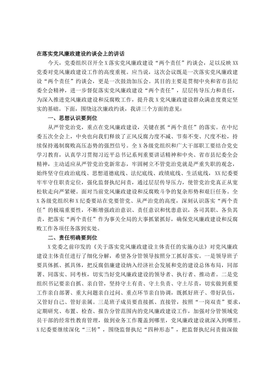 在落实党风廉政建设约谈会上的讲话_第1页